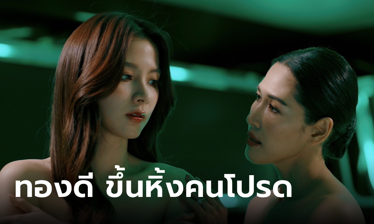 ทองประกายแสด EP.9 แต้มบุญทำงาน "ทองดี" ได้ขึ้นหิ้งคนโปรด จะบันเทิงหรือบรรลัย?