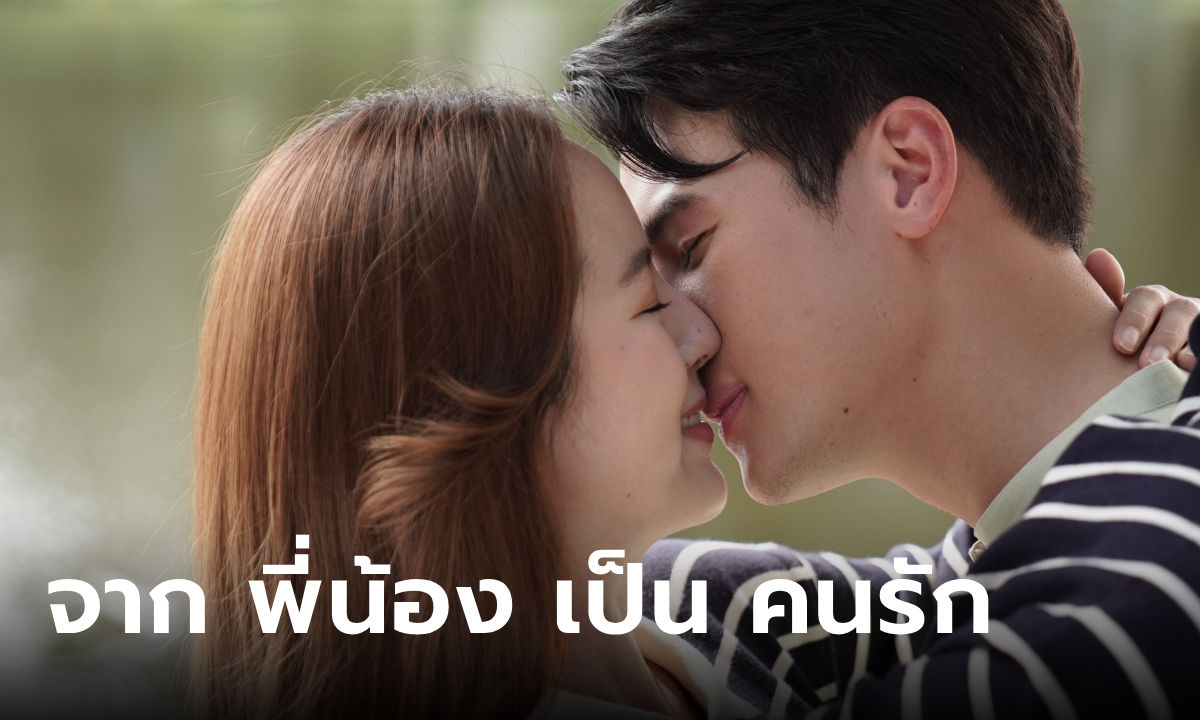 น่านฟ้าชลาลัย EP.14 "เจมส์-ณิชา" ข้ามเส้นพี่น้อง จูบละมุนเปิดโหมดคนรัก