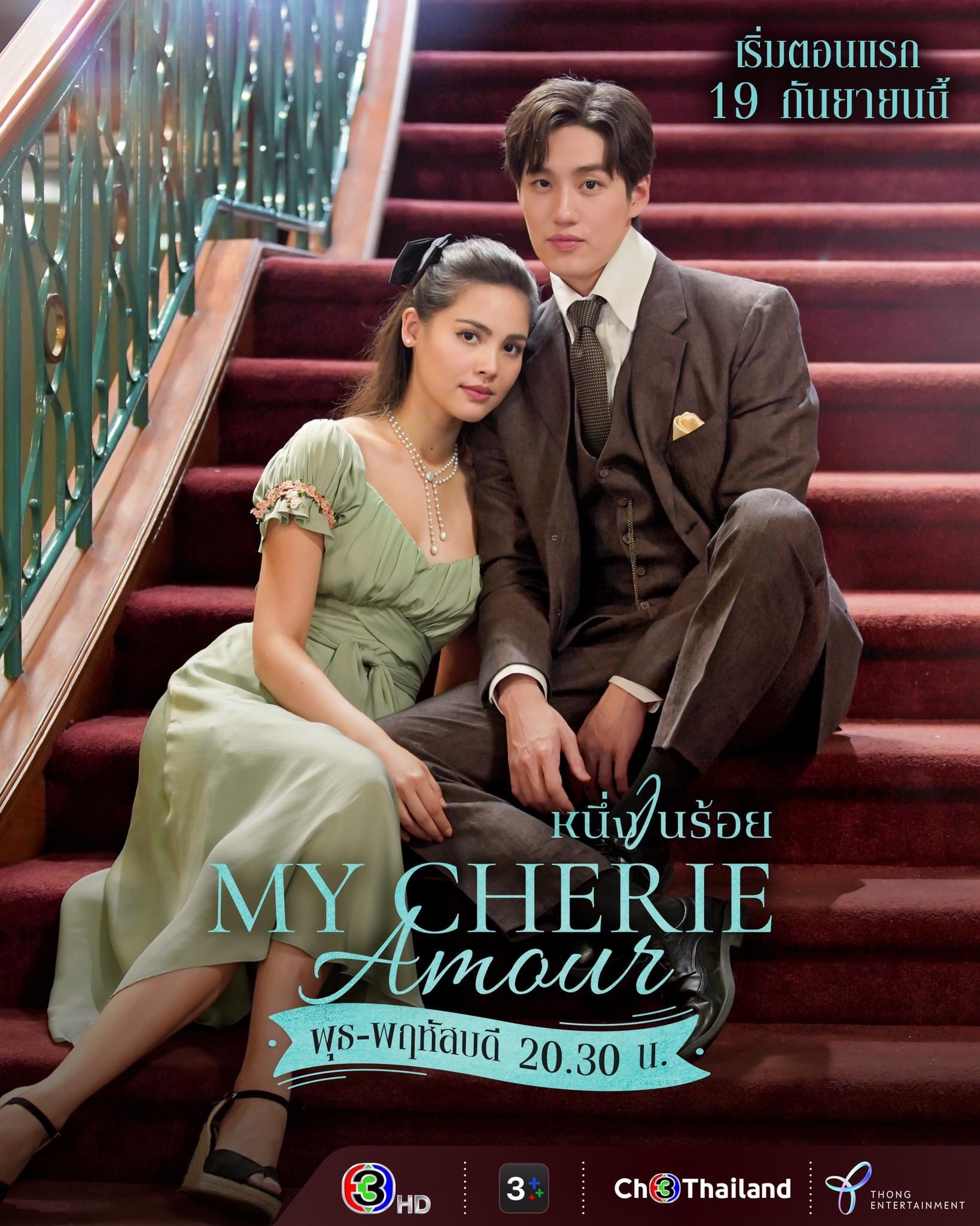 หนึ่งในร้อย+My Cherie Amour