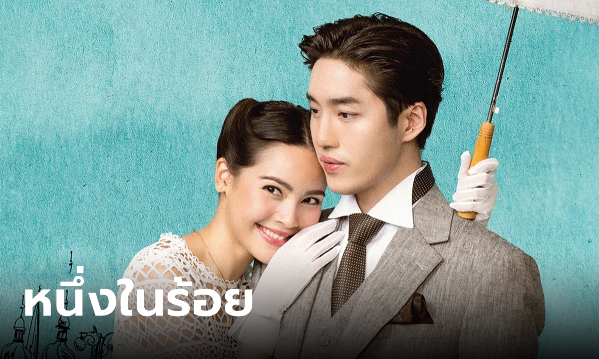 เรื่องย่อ หนึ่งในร้อย My Cherie Amour (2567) ละครพีเรียดวินเทจโรแมนติก ช่อง 3