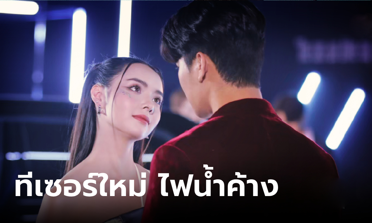 ยูโร-มุกดา เคมีฉ่ำ "ไฟน้ำค้าง" ปล่อยทีเซอร์ล่าสุดจ่อลงจอฟิน