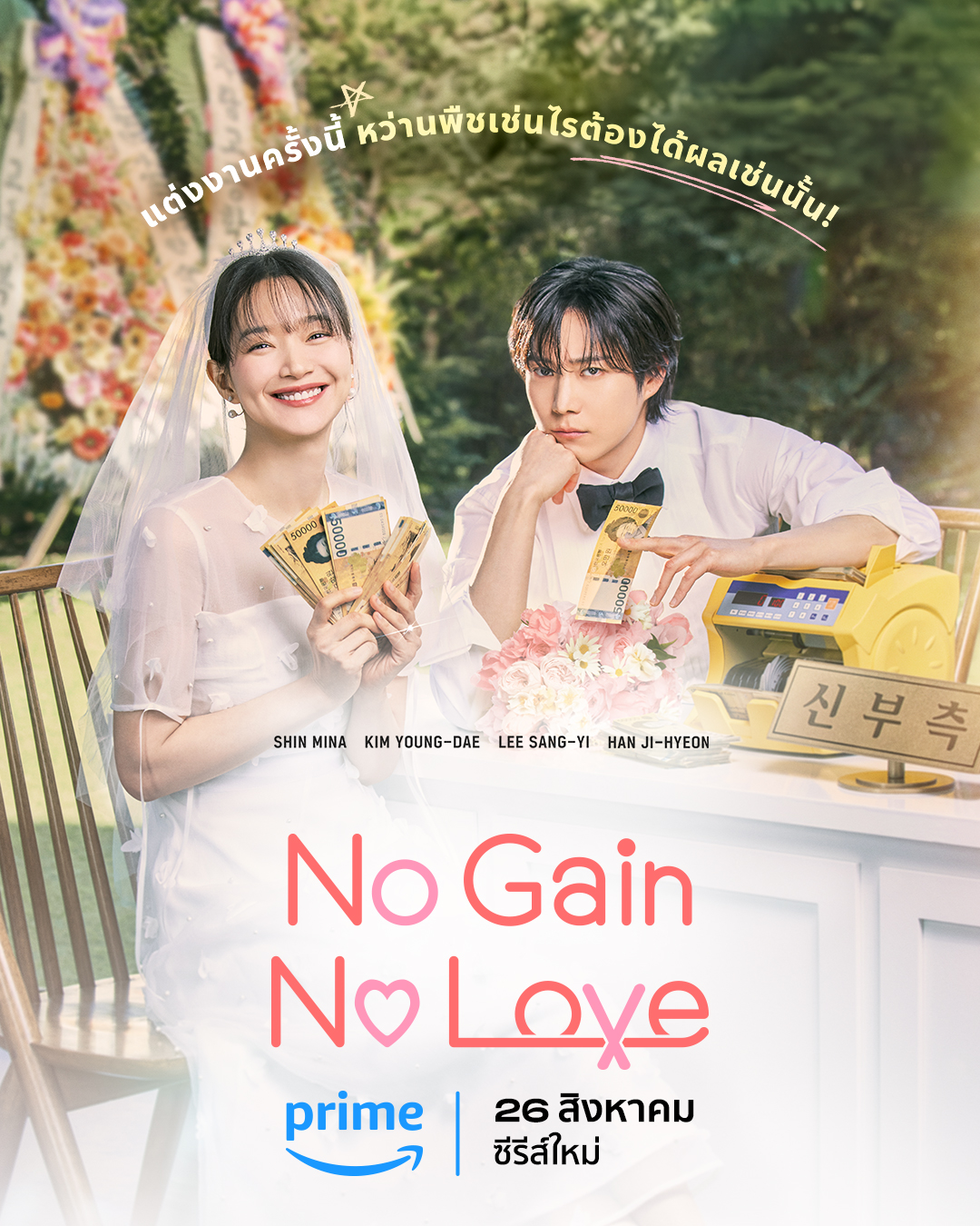 No Gain No Love-รักนี้ไม่มีขาดทุน