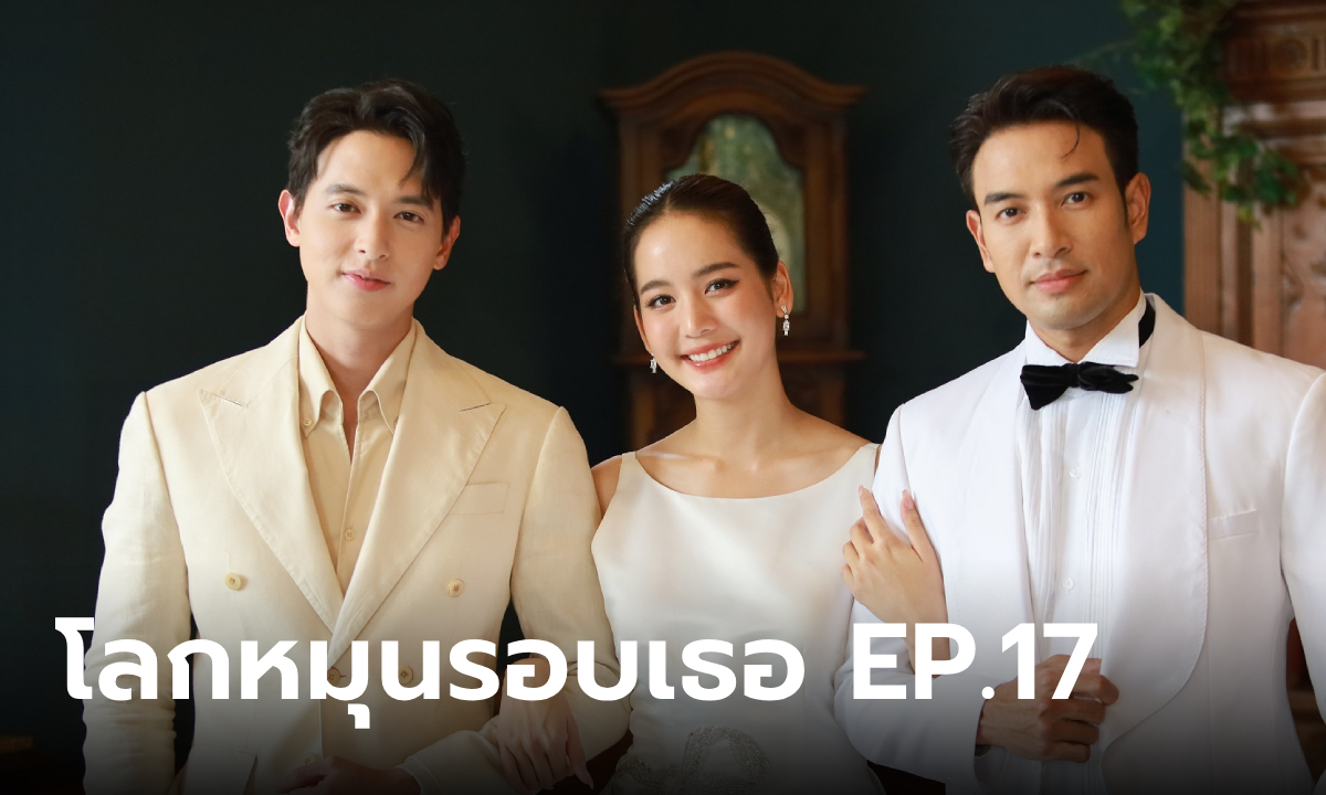 โลกหมุนรอบเธอ EP.17 "เจมส์จิ-ไอซ์" ร่วมส่งตัวเจ้าสาว "โบว์" แต่งงานกับ "เกรท"