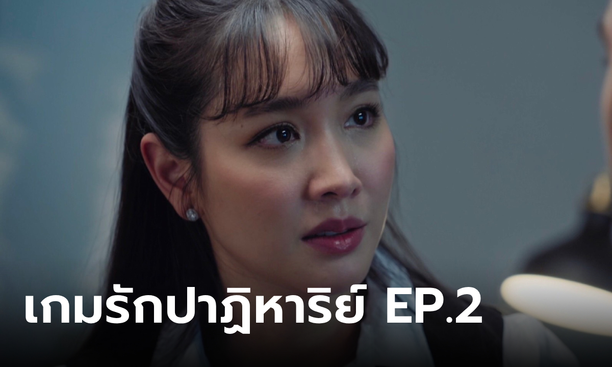 เรื่องย่อ เกมรักปาฏิหาริย์ EP.2 "มายด์" ต้องการพิสูจน์หาความจริง