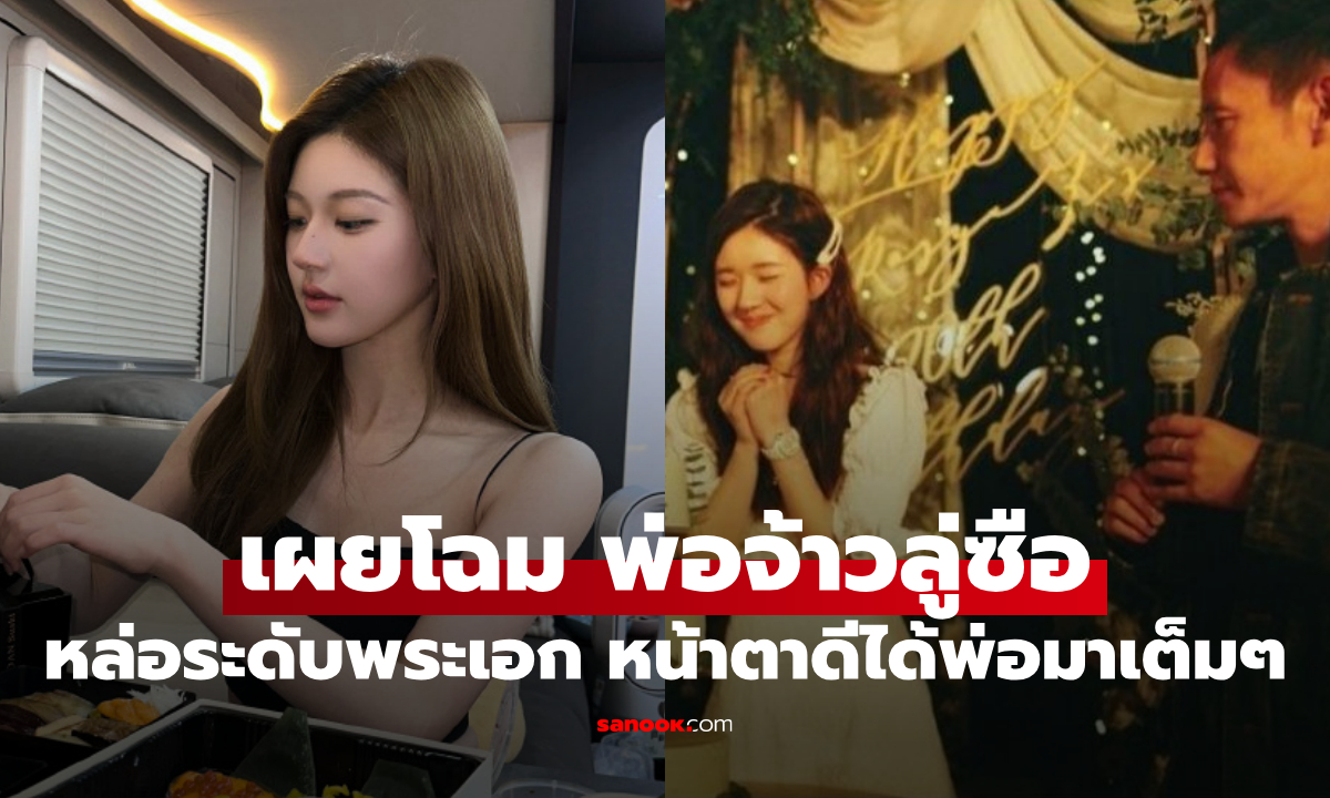 เผยโฉมหน้า คุณพ่อ ของ "จ้าวลู่ซือ" หล่อระดับพระเอก หน้าตาดีได้พ่อมาเต็มๆ (มีคลิป)
