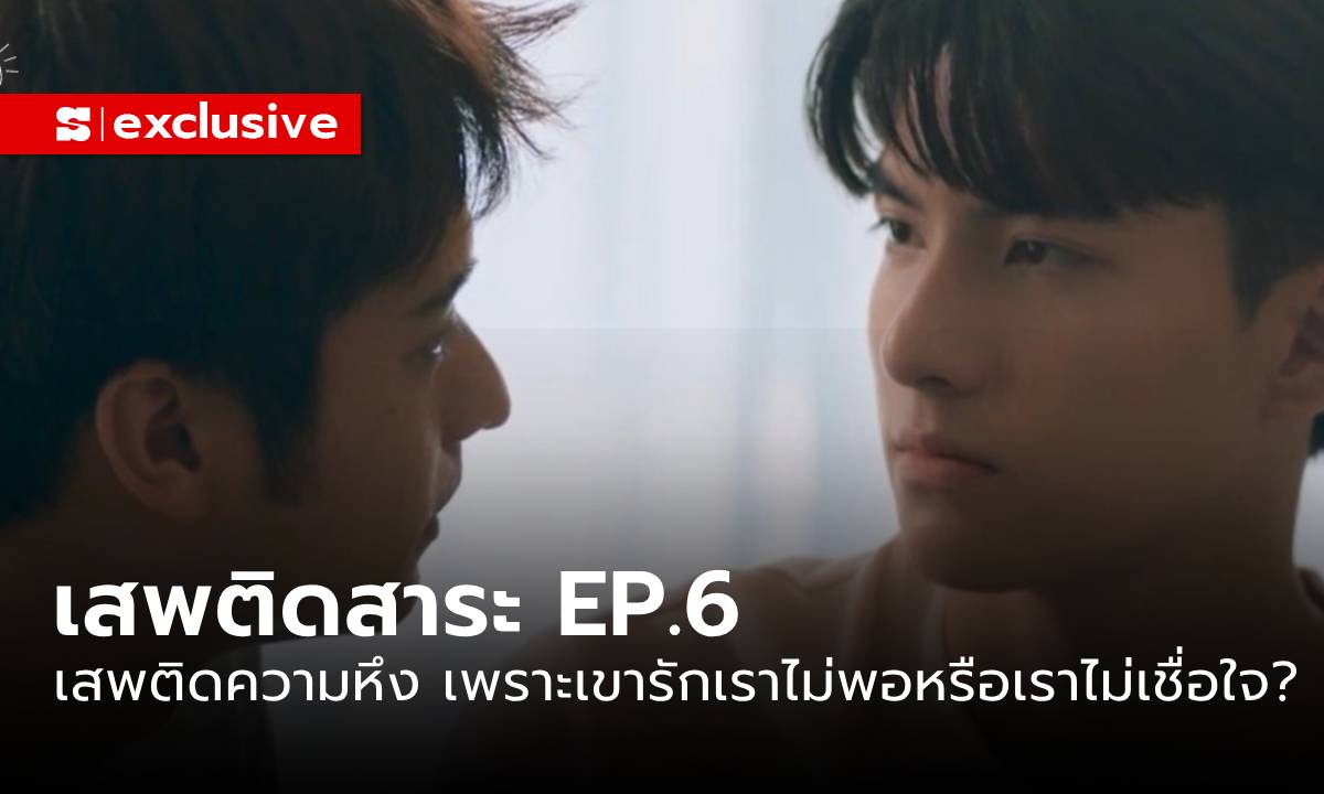 Addicted Heroin EP.6: เสพติดความหึง เพราะเขารักเราไม่พอหรือเราเชื่อใจเขาไม่มากพอ ?