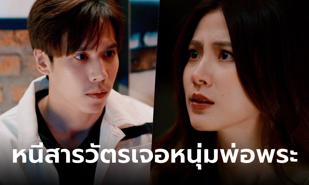 ทองประกายแสด EP.11 "สน" ตามล่า "ใบเฟิร์น" จนตรอก หนีซุกอก "เจษ"