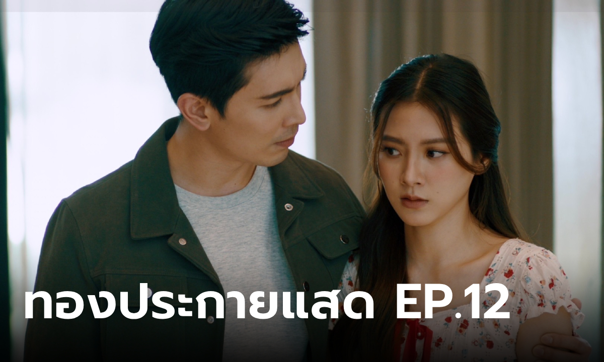 เรื่องย่อ ทองประกายแสด EP.12 "ทองดี" งัดข้อกับ "สารวัตรมิตร"