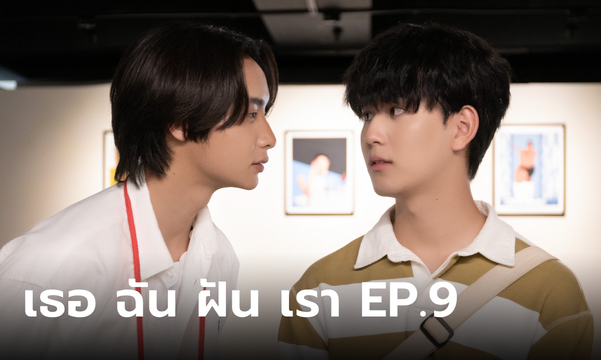 I Saw You In My Dream EP.9 "พัตเตอร์-ริว" รักลงล็อค "เซิร์ฟ-เกมส์" รักลงตัว