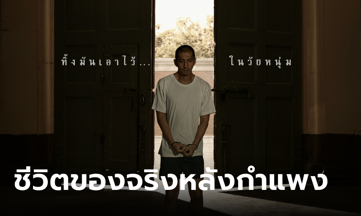 โปสเตอร์แรก "วัยหนุ่ม 2544" ชีวิตของจริง ก้าวสู่จุดเปลี่ยนหลังกำแพง