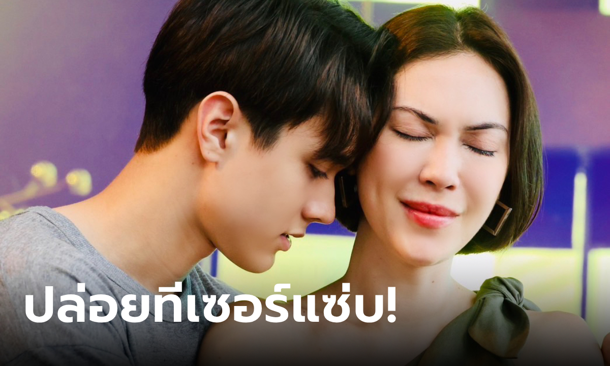 "หวานรักต้องห้าม" ปล่อยทีเซอร์แรก "แมท-ไมกี้" แซ่บนัวไฟลุก ยิ่งห้ามเหมือนยิ่งยุ