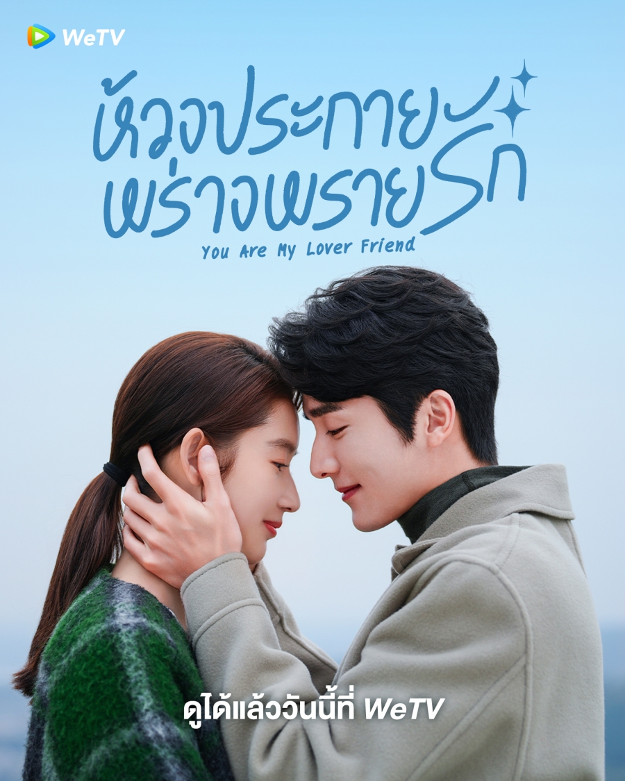 ห้วงประกายพร่างพรายรัก-You Are My Lover Friend