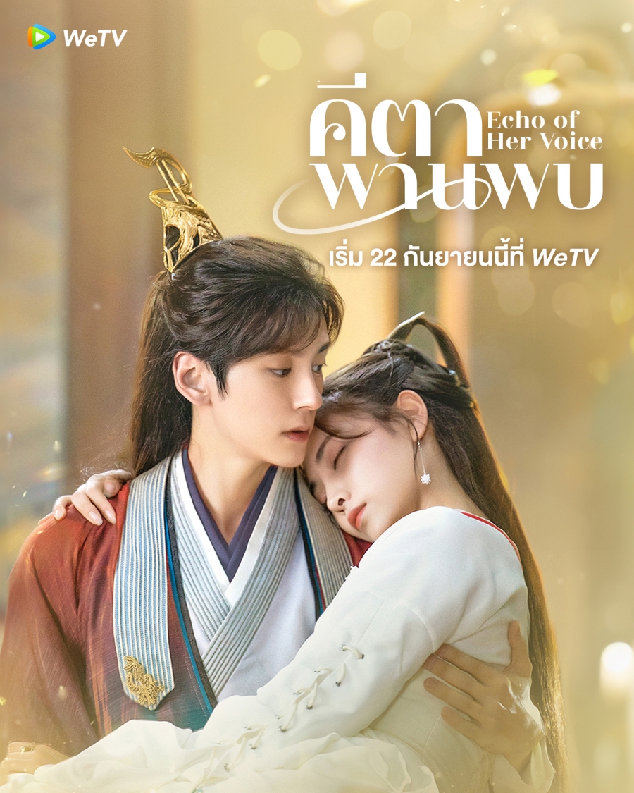 คีตาพานพบ-Echo of Her Voice