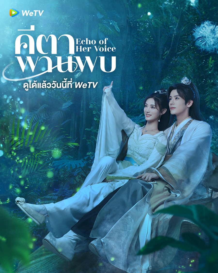 คีตาพานพบ-Echo of Her Voice