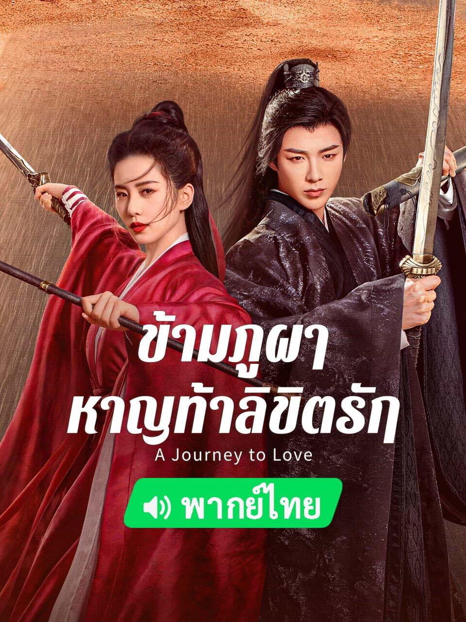 ซีรี่ย์จีนพระเอกโหด-ข้ามภูผาหาญท้าลิขิตรัก (A Journey to Love)