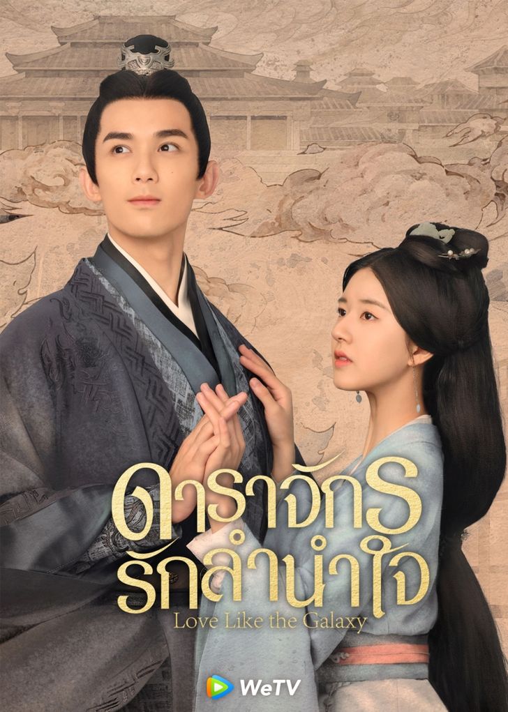 ซีรี่ย์จีนพระเอกโหด-ดาราจักรรักลำนำใจ (Love Like The Galaxy)