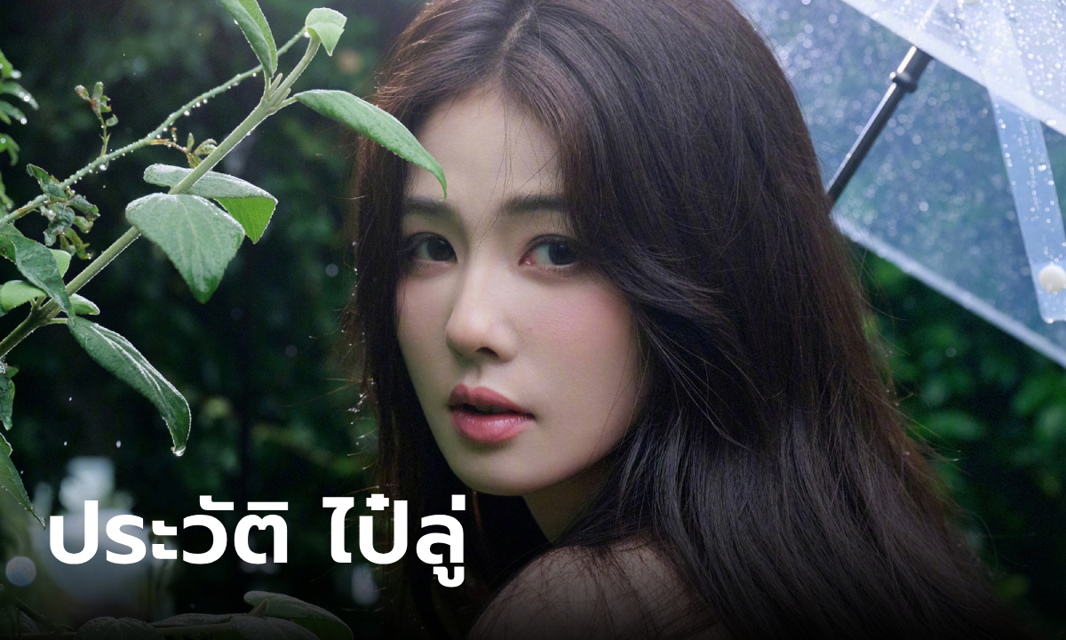 ประวัติ ไป๋ลู่ (Bai Lu) จากนางแบบ สู่นักแสดงแถวหน้าวงการบันเทิงจีน