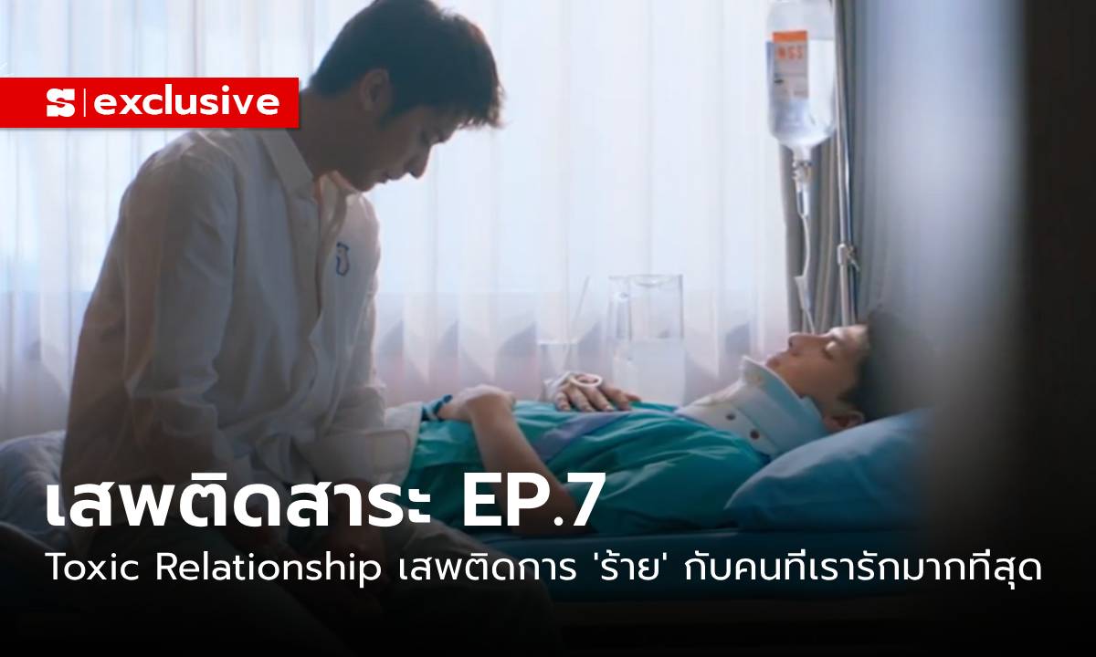 Addicted Heroin EP.7: Toxic Relationship ที่เราเสพติดการ 'ร้าย' กับคนที่เรารักมากที่สุด