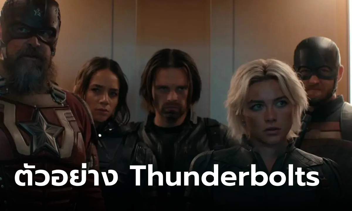 ตัวอย่าง Thunderbolts* รวมตัวแก๊งซูเปอร์ฮีโร่วายร้ายใหม่ของ Marvel