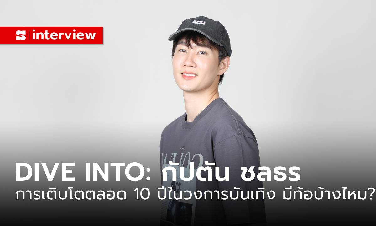 DIVE INTO กัปตัน ชลธร: การเติบโตตลอด 10 ปีในวงการบันเทิง มีท้อบ้างไหม?