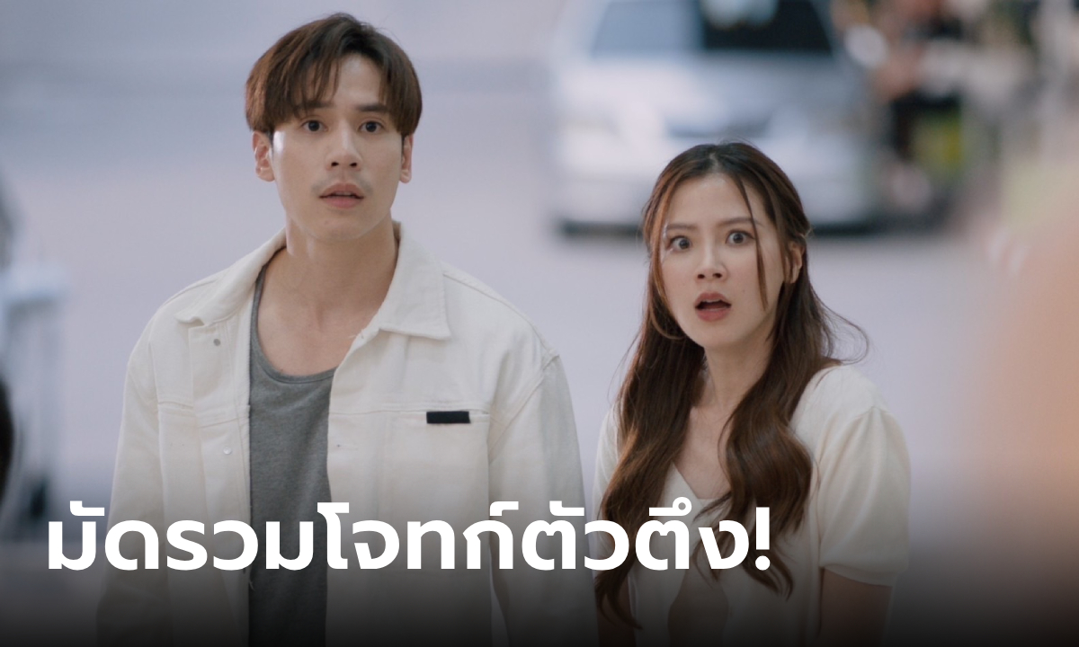 ทองประกายแสด EP.13 ชีวิตรัก "ใบเฟิร์น-เจษ" จะง่ายกี่โมง มัดรวมโจทก์ตัวตึง!