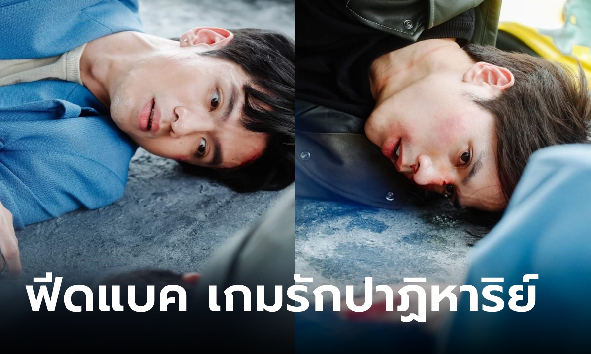 ฟีดแบคคนดูละคร เกมรักปาฏิหาริย์ EP.1 (ตอนแรก)