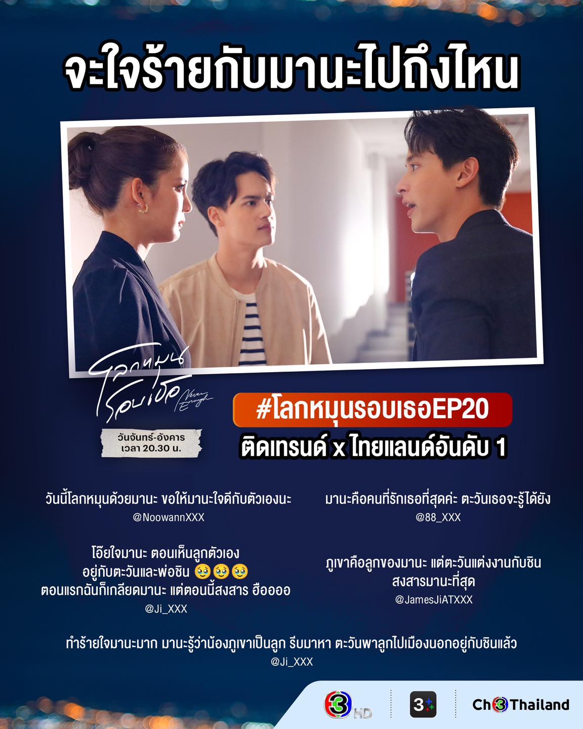 โลกหมุนรอบเธอ EP.20