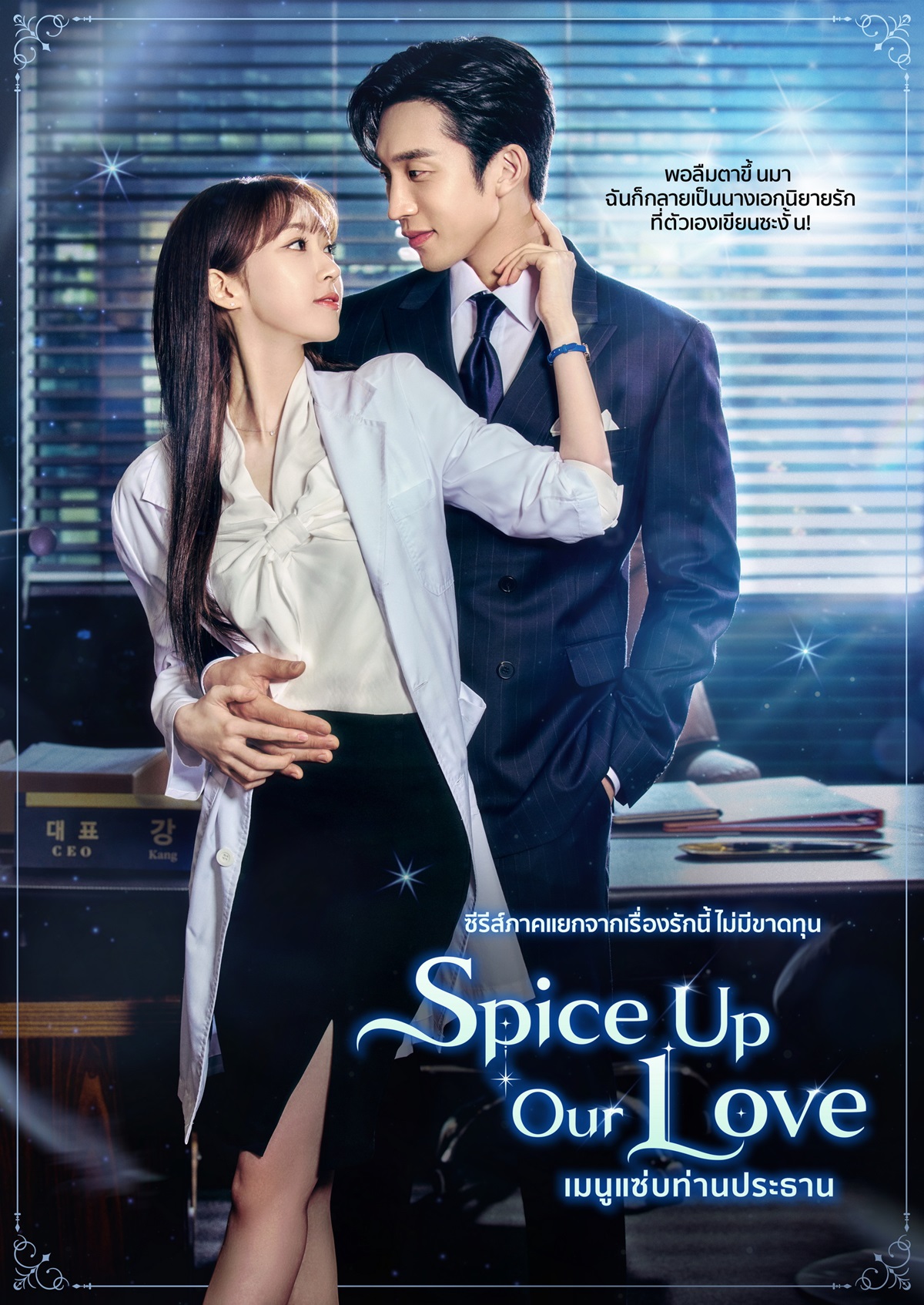 Spice Up Our Love-เมนูแซ่บท่านประธาน