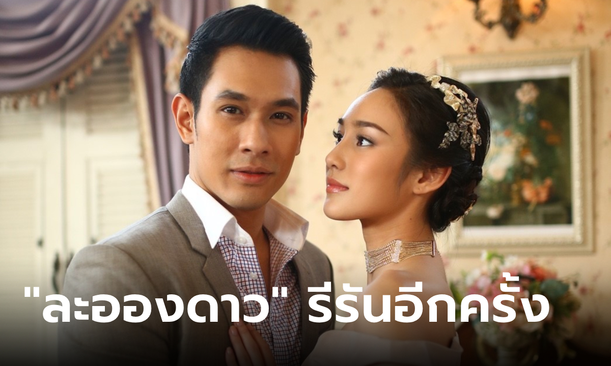 ช่อง 7HD ส่ง "ละอองดาว" คืนจอรีรันอีกครั้ง ร่วมระลึกถึง "อ๋อม อรรคพันธ์"