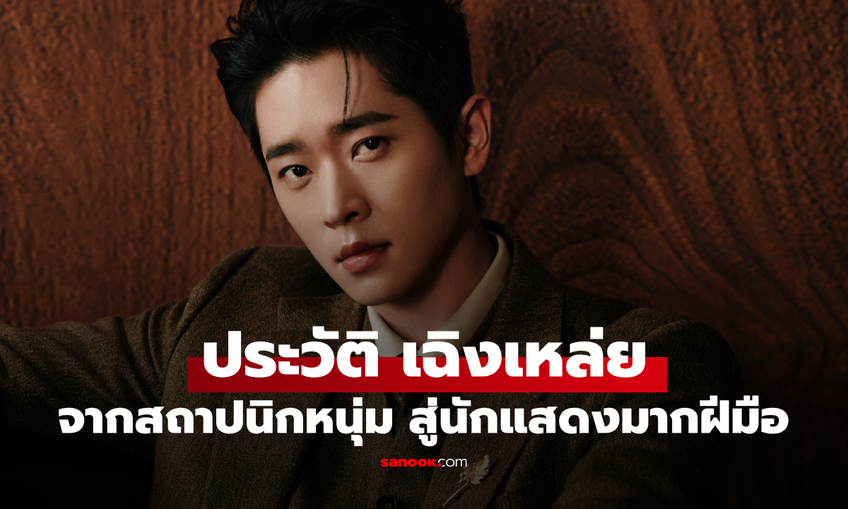 ประวัติ เฉิงเหล่ย (Cheng Lei) จากสถาปนิกหนุ่ม สู่นักแสดงมากฝีมือ