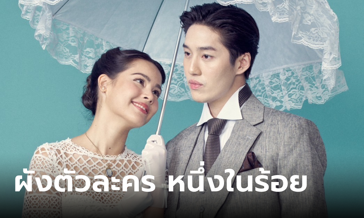 สรุปผังความสัมพันธ์ตัวละคร "หนึ่งในร้อย" ใครเป็นใครในเรื่องนี้