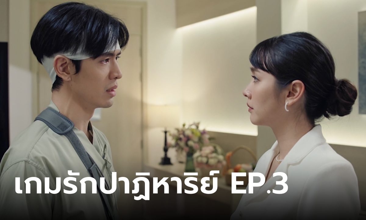 เรื่องย่อ เกมรักปาฏิหาริย์ EP.3 "มายด์" เข้าหา "ธีธัช" เพื่อหาหลักฐานการตายคนรัก