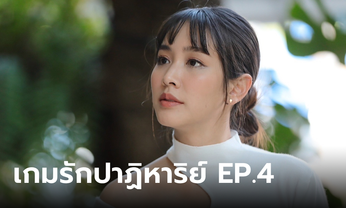 เรื่องย่อ เกมรักปาฏิหาริย์ EP.4 "มายด์" เริ่มเข้าใกล้ความจริง ฟื้นความทรงจำของ ธีธัช