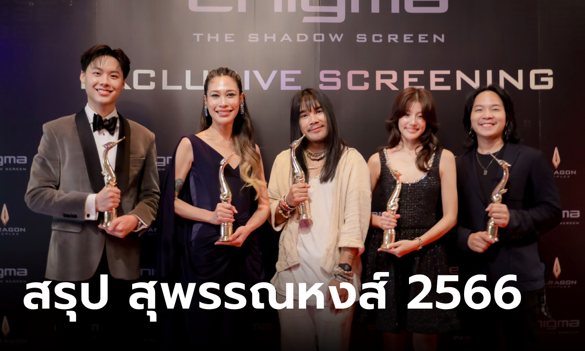 สรุปรางวัล สุพรรณหงส์ครั้งที่ 32 ประจำปี 2566 "สัปเหร่อ" คว้า 7 รางวัลใหญ่