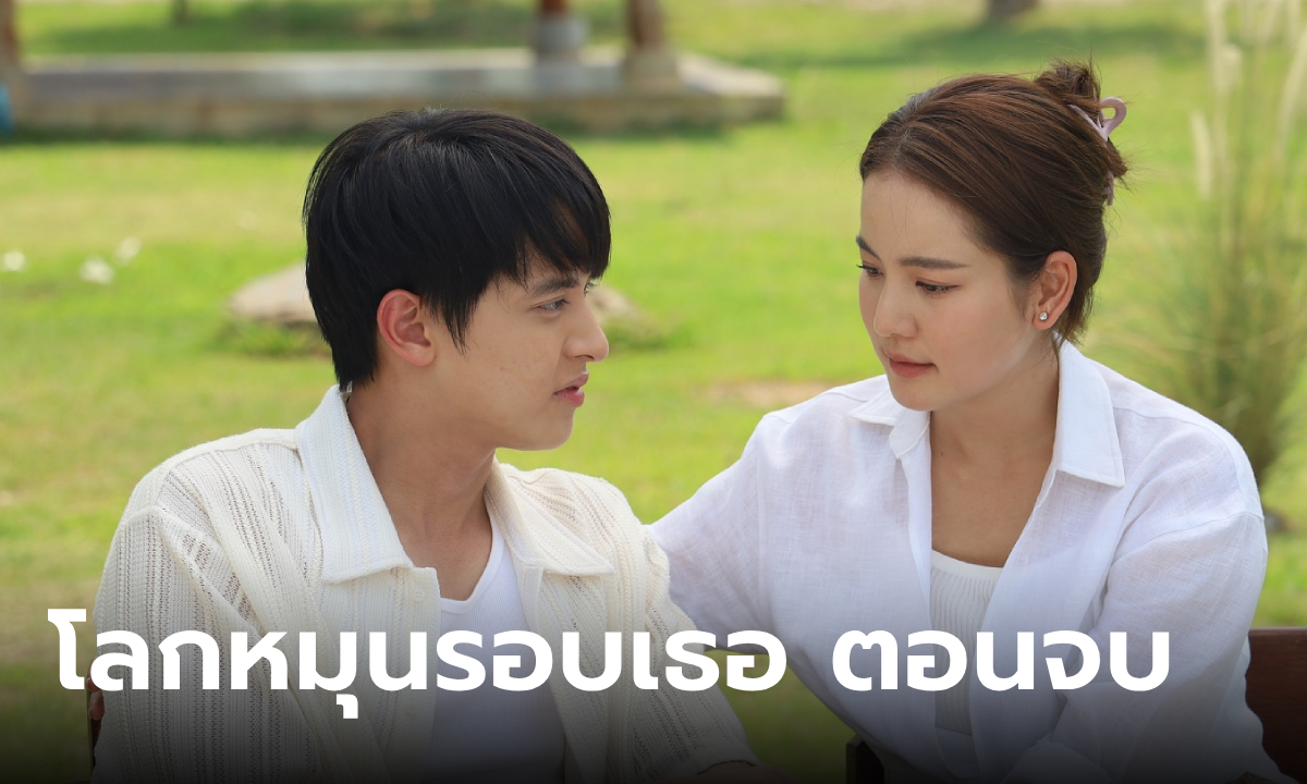 เรื่องย่อ โลกหมุนรอบเธอ ตอนจบ (EP.22) มานะ แจ้งข่าวร้ายกับทุกคน