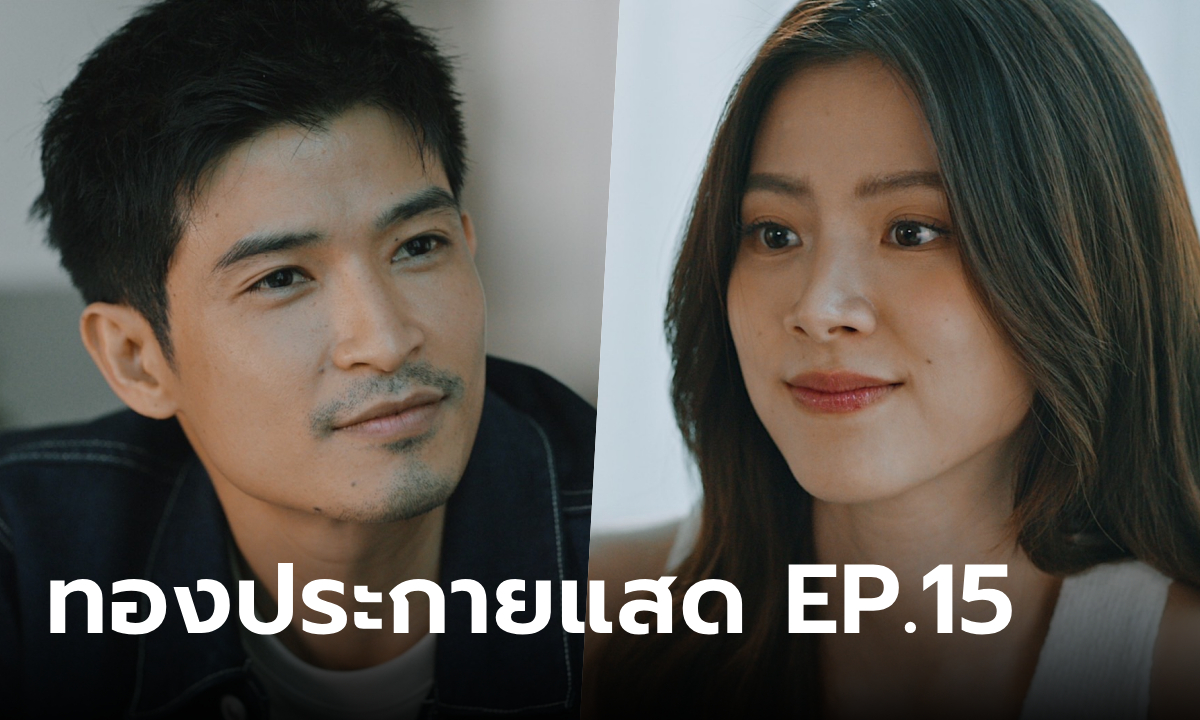 เรื่องย่อ ทองประกายแสด EP.15 ทองประกาย ได้รับโอกาสใหม่ในชีวิต