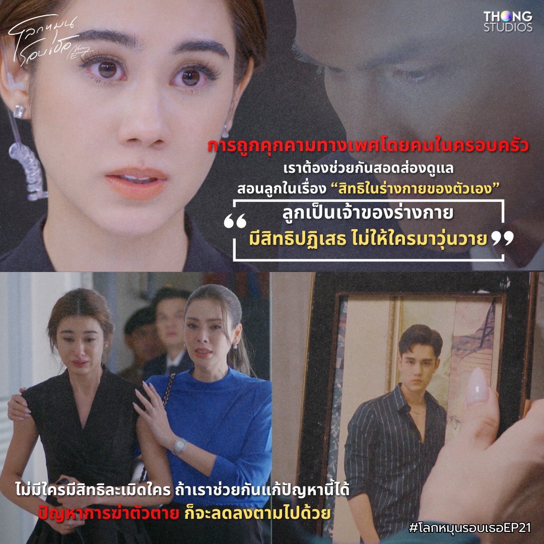 โลกหมุนรอบเธอ ep 21