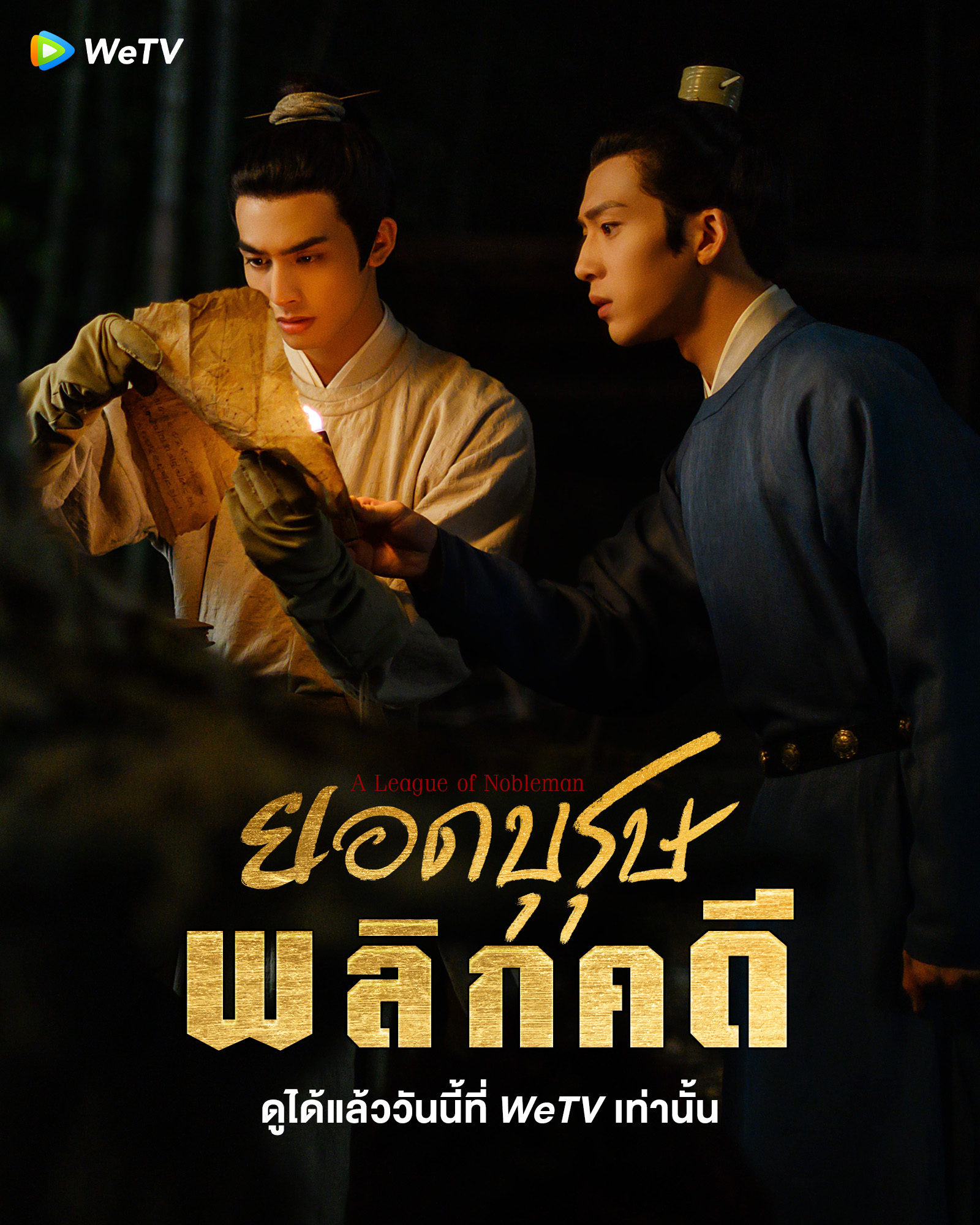 ซีรี่ย์จีนแนวสืบสวน-ซีรี่ย์จีนสืบสวน-ยอดบุรุษพลิกคดี A League of Nobleman (2023)