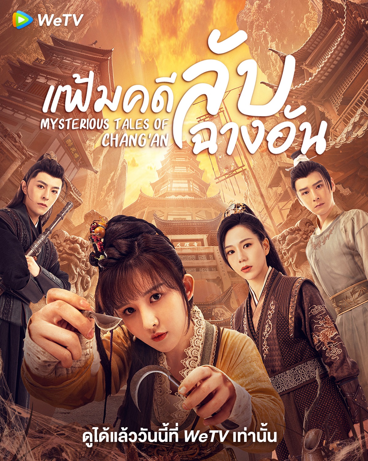 ซีรี่ย์จีนแนวสืบสวน-ซีรี่ย์จีนสืบสวน-แฟ้มคดีลับฉางอัน Mysterious Tales of Chang an