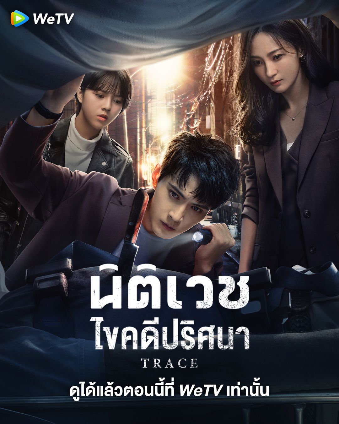 ซีรี่ย์จีนแนวสืบสวน-ซีรี่ย์จีนสืบสวน-นิติเวชไขคดีปริศนา Trace