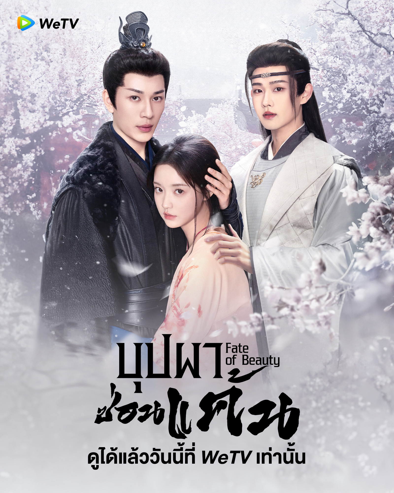 มินิซีรี่ย์จีน-บุปผาซ่อนแค้น Fate of Beauty 