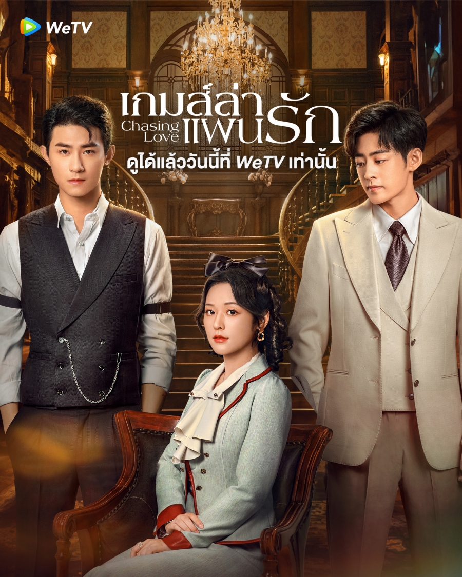 มินิซีรี่ย์จีน-เกมส์ล่าแผนรัก Chasing Love