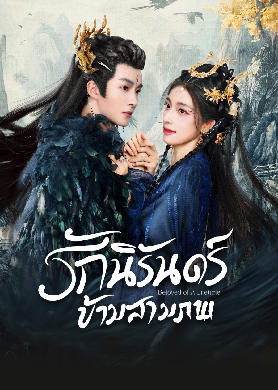 มินิซีรี่ย์จีน-รักนิรันดร์ข้ามสามภพ Beloved of A Lifetime