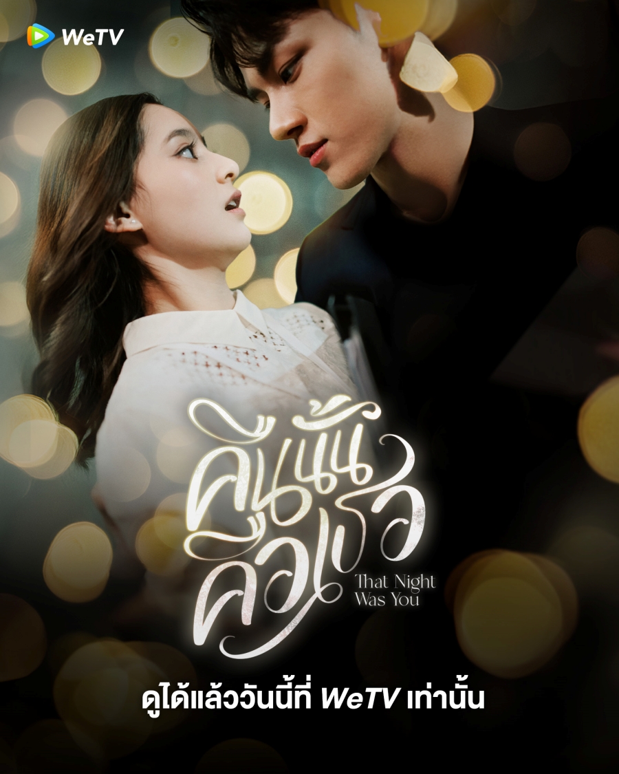 มินิซีรี่ย์จีน-คืนนั้นคือเธอ That Night Was You