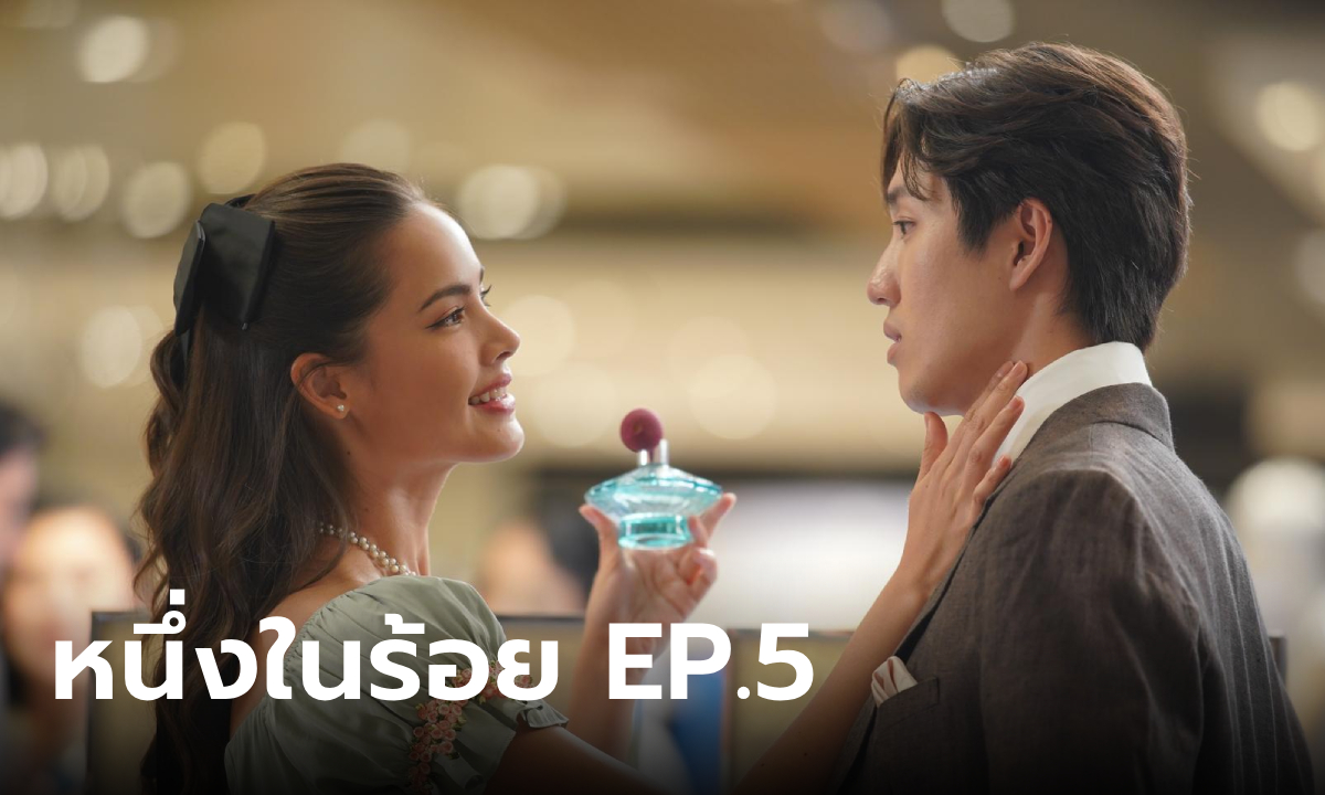 เรื่องย่อ หนึ่งในร้อย EP.5 อนงค์ ยิ่งรู้จักยิ่งประทับใจในตัว คุณพระ