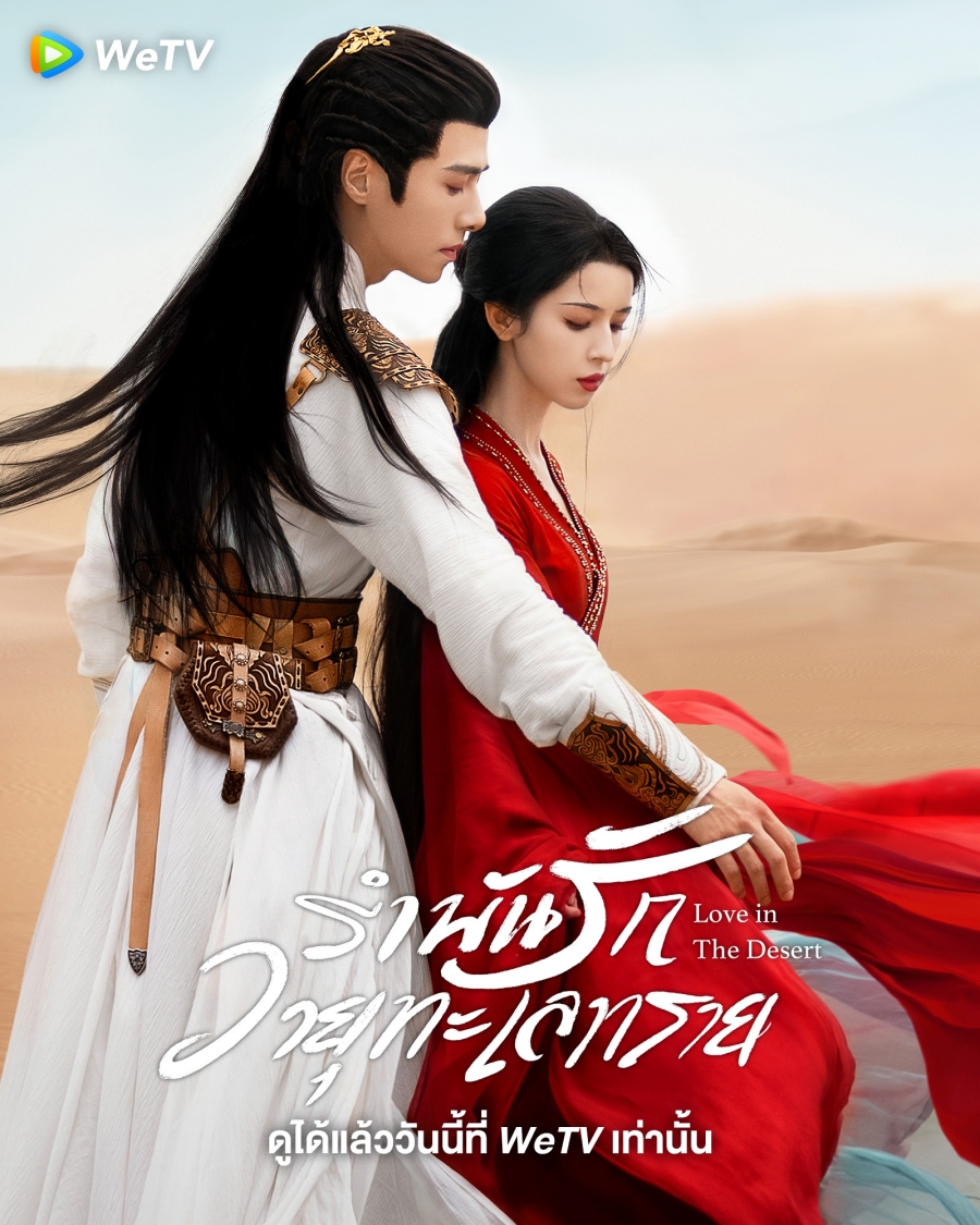  ซีรี่ย์จีน wetv-Love In The Desert รำพันรักวายุทะเลทราย