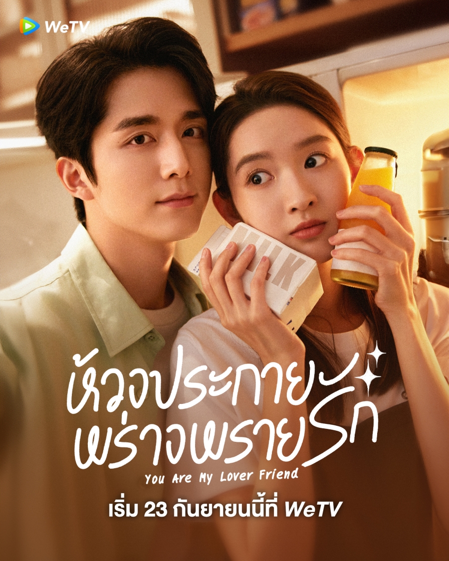 ซีรี่ย์จีน wetv-ห้วงประกายพร่างพรายรัก You Are My Lover Friend