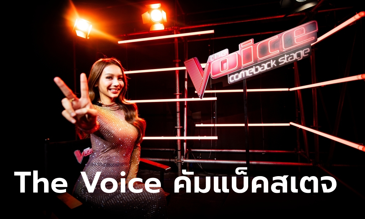 "โค้ชโบกี้ ไลอ้อน" เตรียมเดบิวต์ The Voice Comeback Stage ครั้งแรกของเมืองไทย