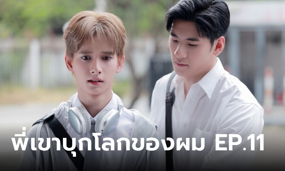 Monster Next Door พี่เขาบุกโลกของผม EP.11 "ปาร์ค" ฮึดสู้ง้อ "บิ๊ก" ไม่อยากเป็นแค่พี่น้อง