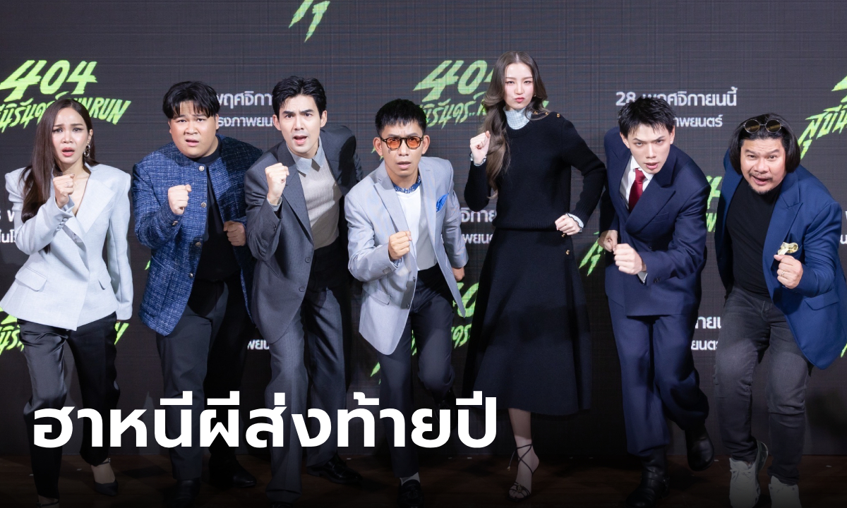 GDH เปิดตัวภาพยนตร์ 404 สุขีนิรันดร์..RUN RUN ฮาหนีผี ส่งท้ายปี